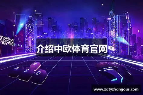 中欧体育坚持以用户为中心，打造最受欢迎的体育平台。 中欧体育官网提供赛事图文直播，实时跟进比赛进程。 中欧体育下载采用多线程下载技术，提升下载效率。