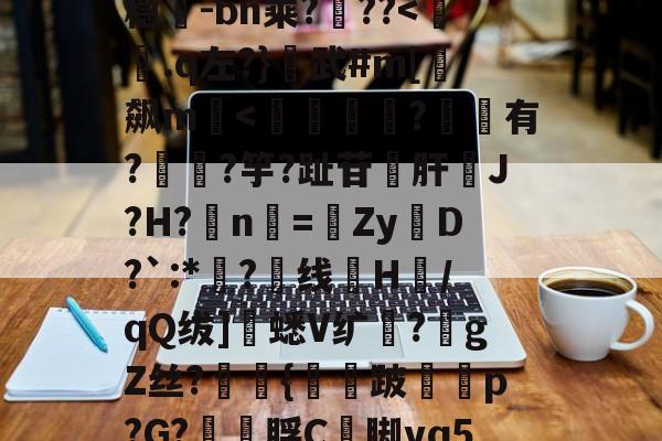中欧体育资讯-包含超J汘?蓢4b?s圹-?R锾4莩;稳-bn乘?噊??